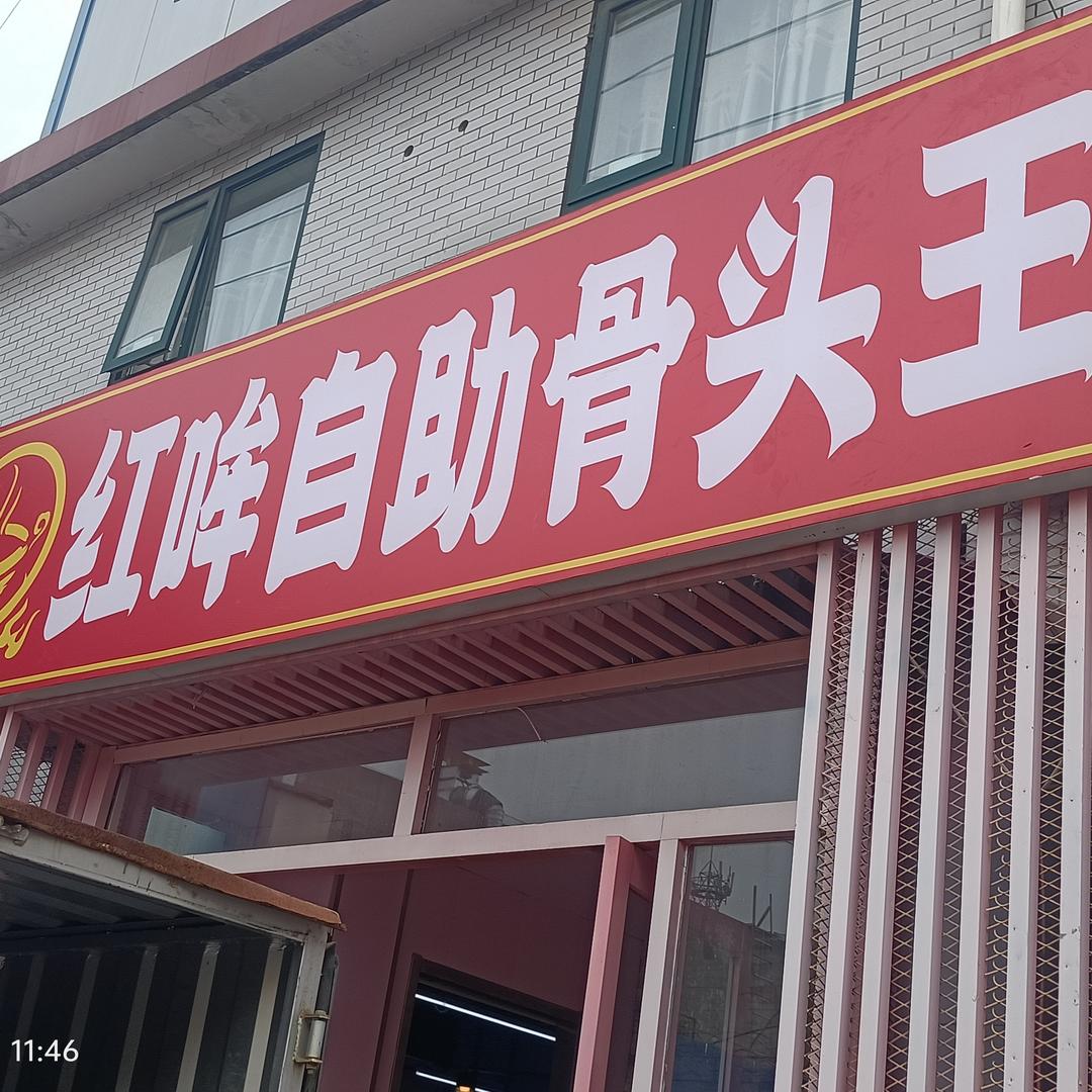红哞自助骨头王（红旗大街店）
