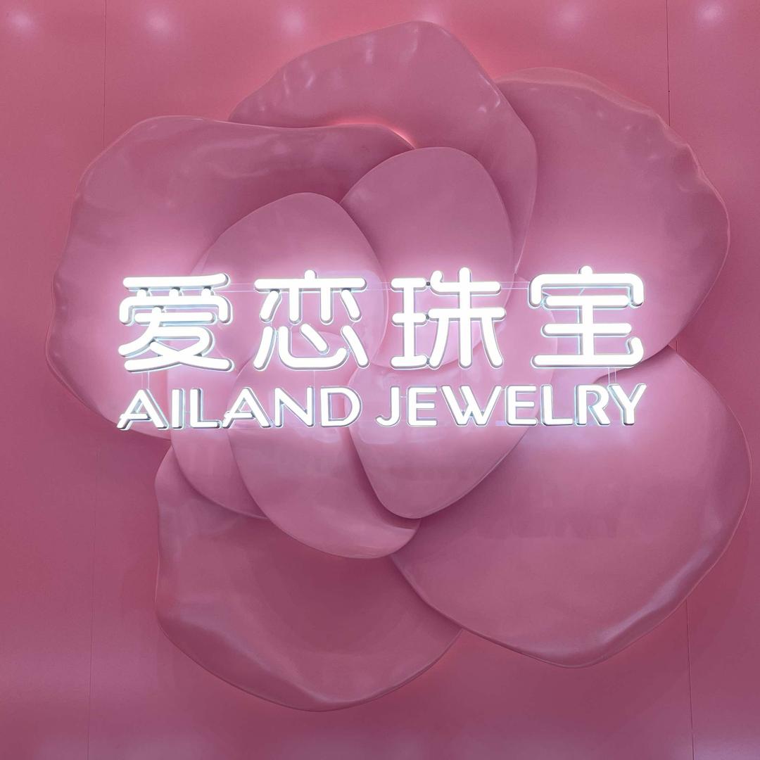 犍为爱恋珠宝（龙池广场店）
