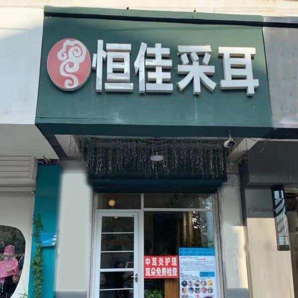 恒佳采耳