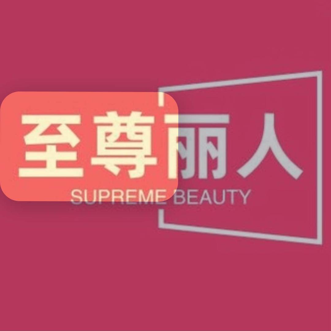 喀什市至尊美容店