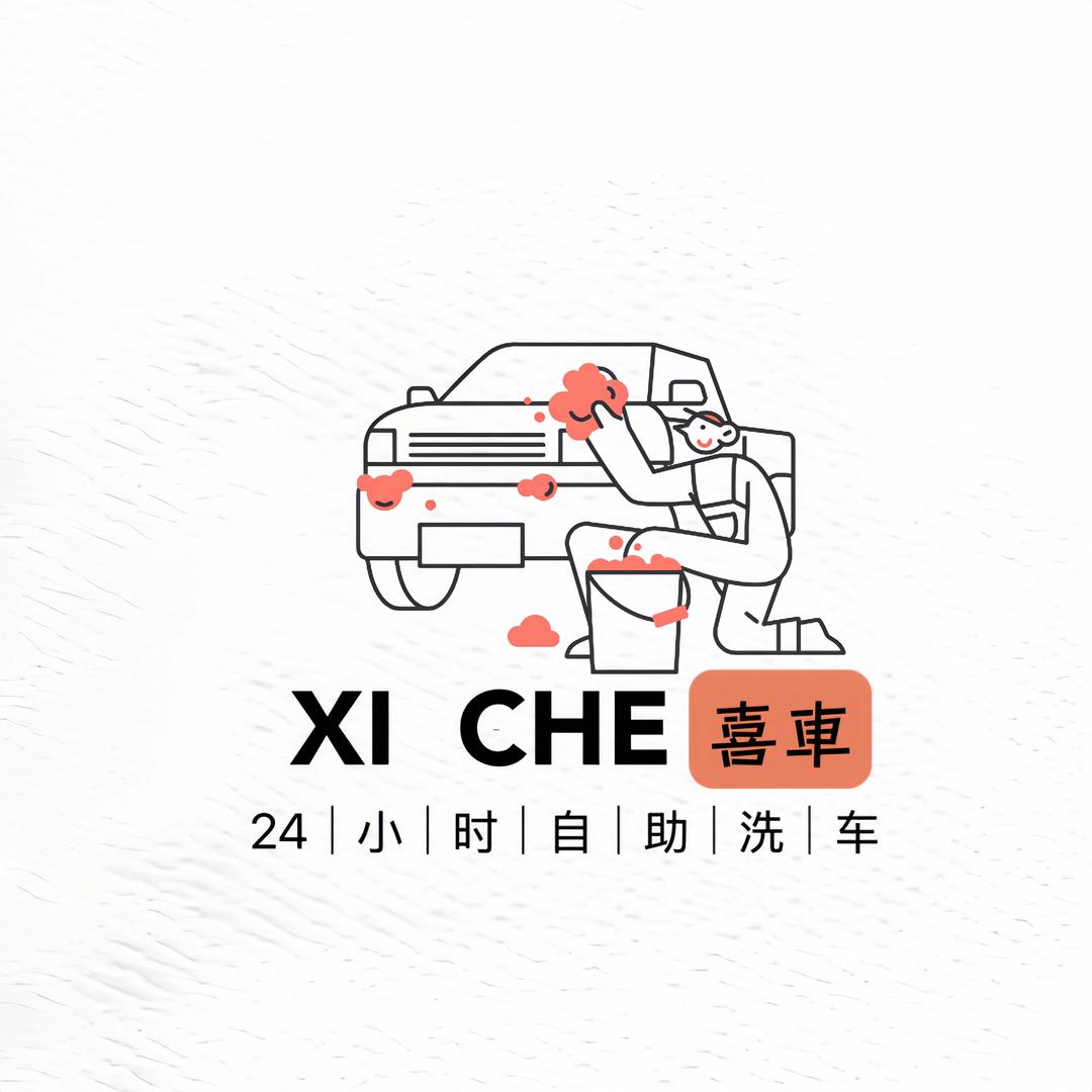 兰陵喜车24小时自助洗车