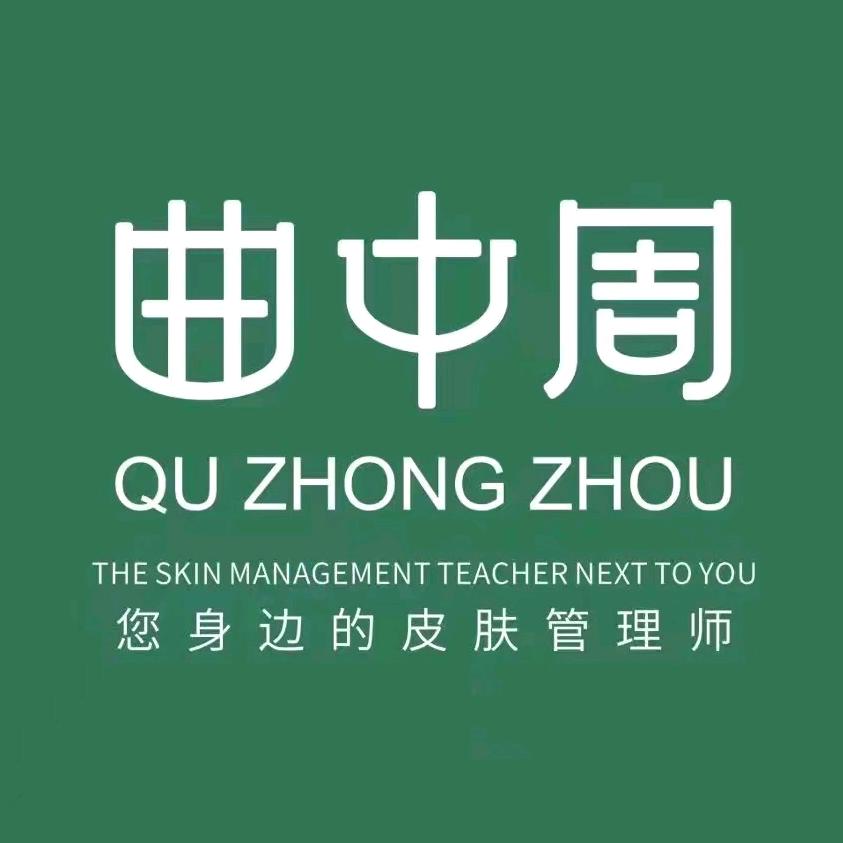 曲中周皮肤管理中心(聊大店)专用号