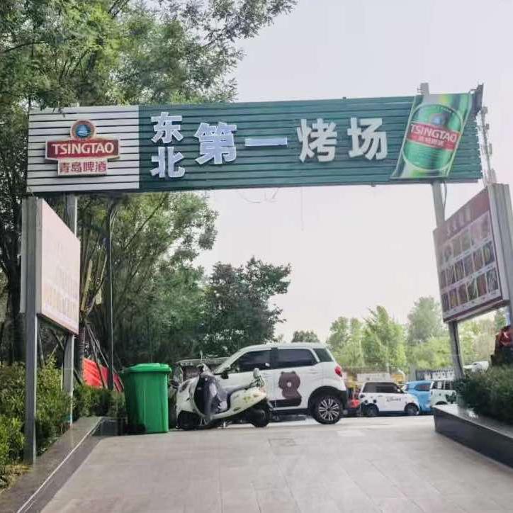 东北第一烤场（平顶山中骏店）