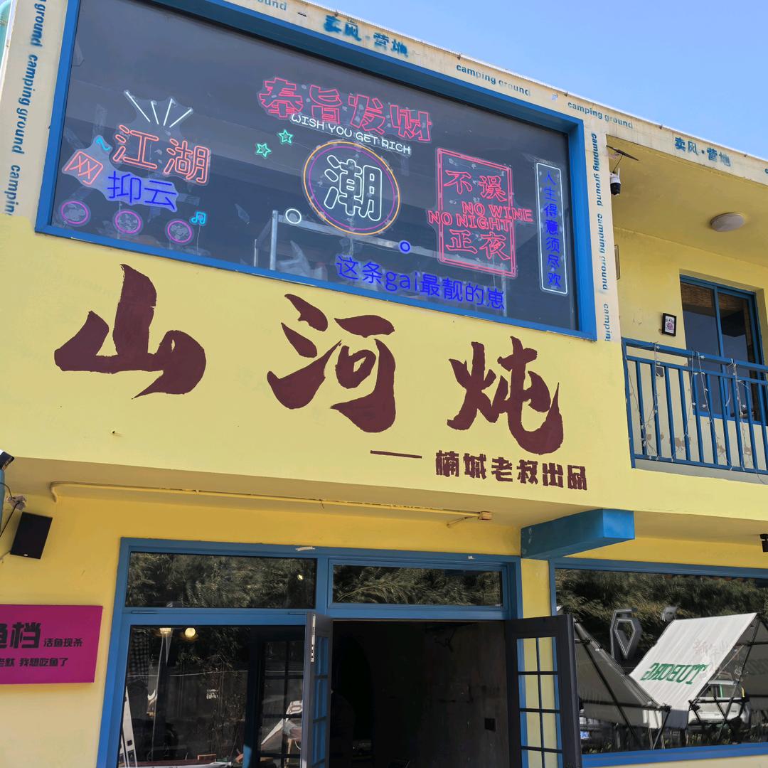 山河炖·柴火炖炭火烤