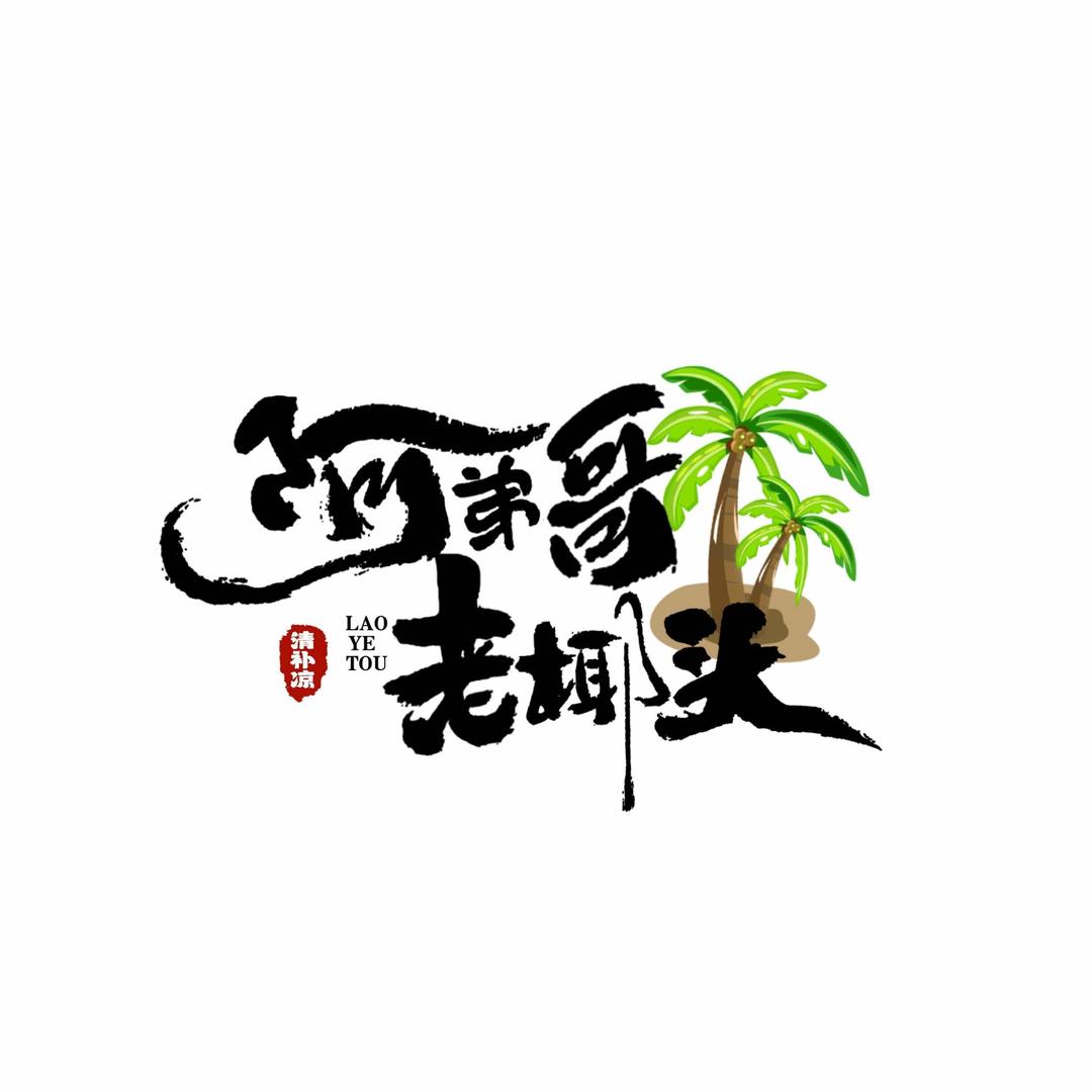 阿弟哥老椰头炒冰清补凉