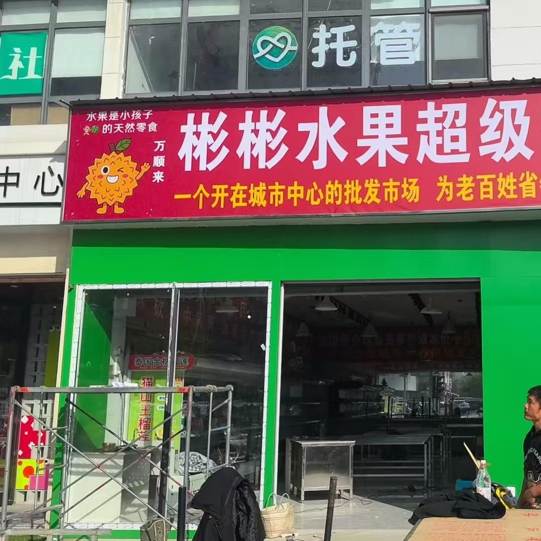 彬彬水果批发行-北城街店（万顺来）