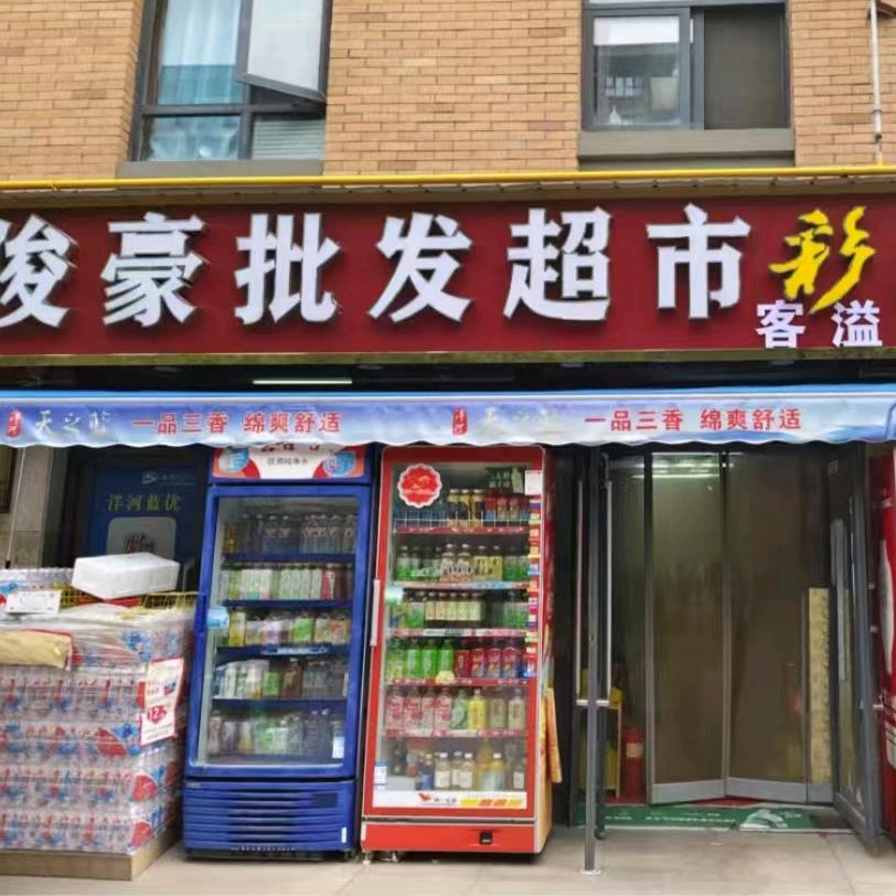 客溢来俊豪批发超市(锦园店)