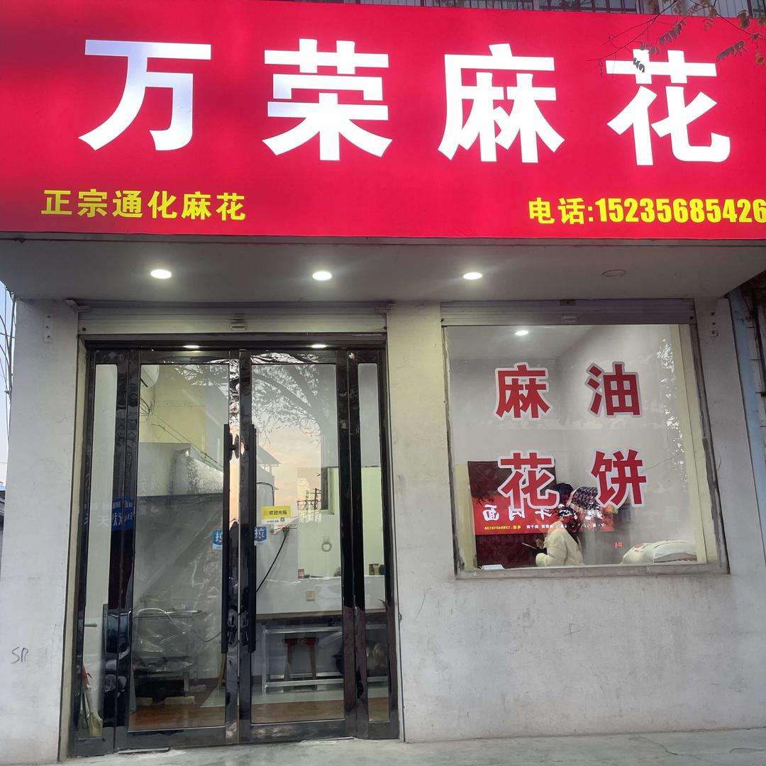 万荣通化麻花