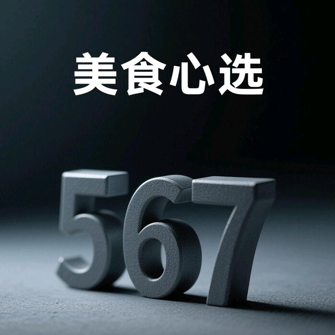 567｜心选