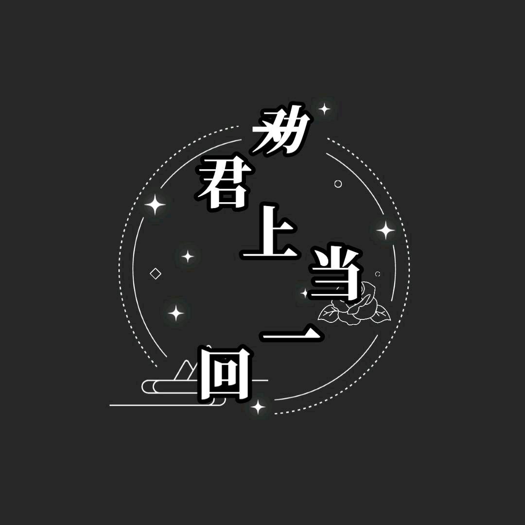 劝君上当一回(新四中店)官方号