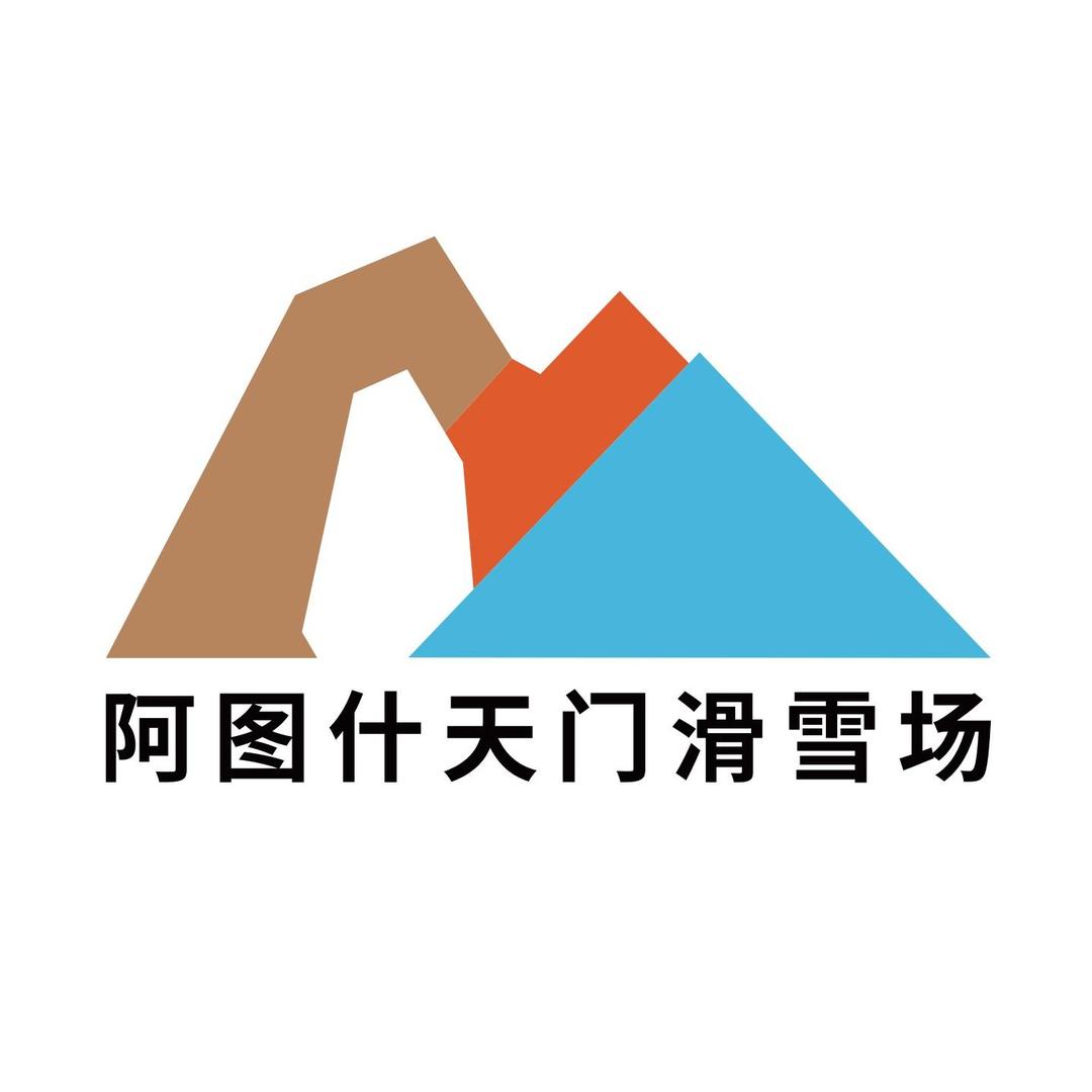 阿图什天门滑雪场