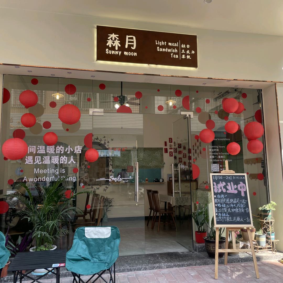 森月轻食