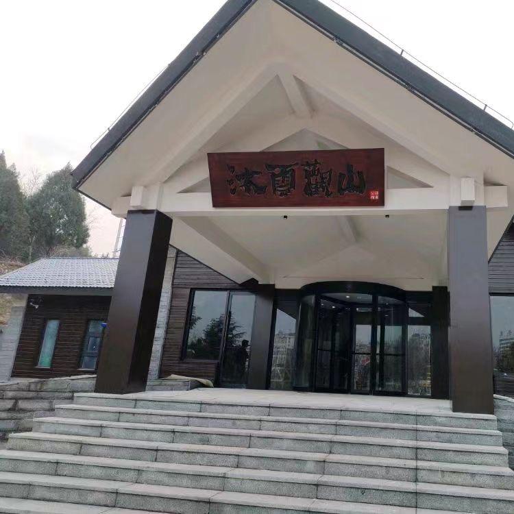 沐云观山汤泉公馆