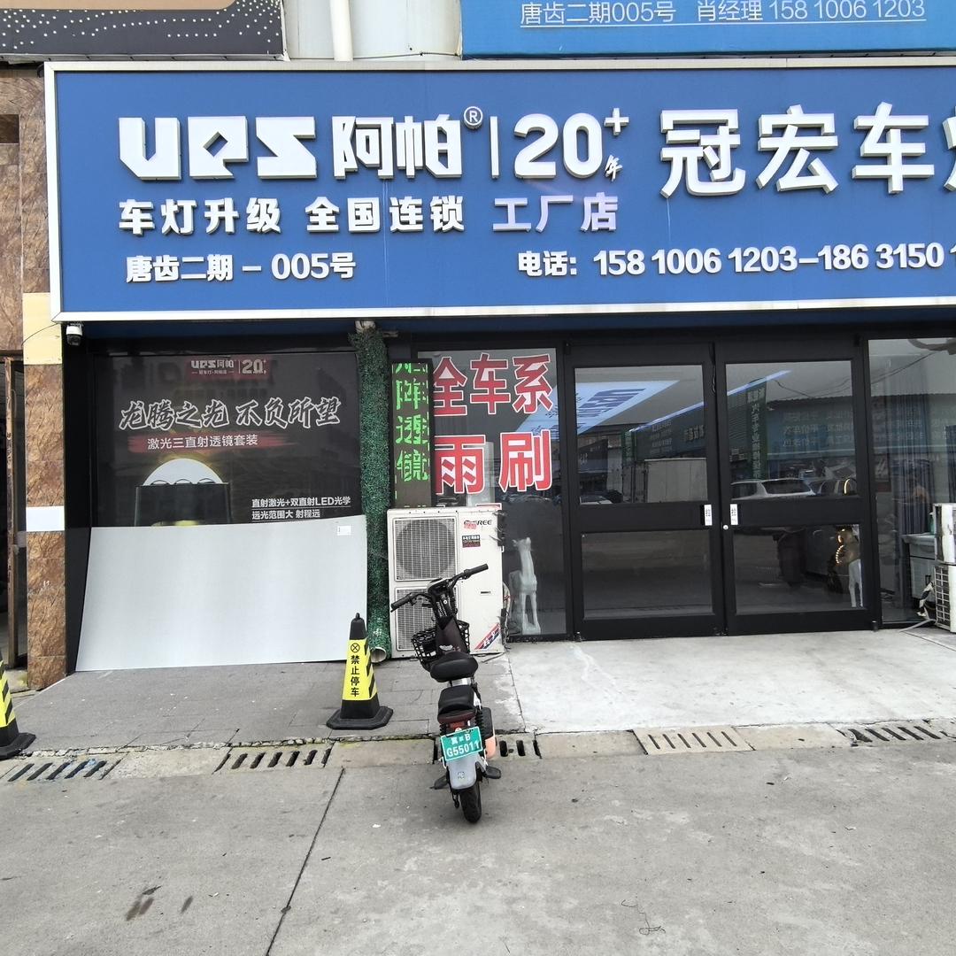 UPS阿帕工厂形象店— 唐山冠宏车灯
