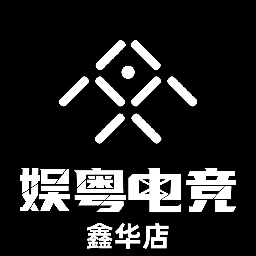 娱粤电竞馆（鑫华店）