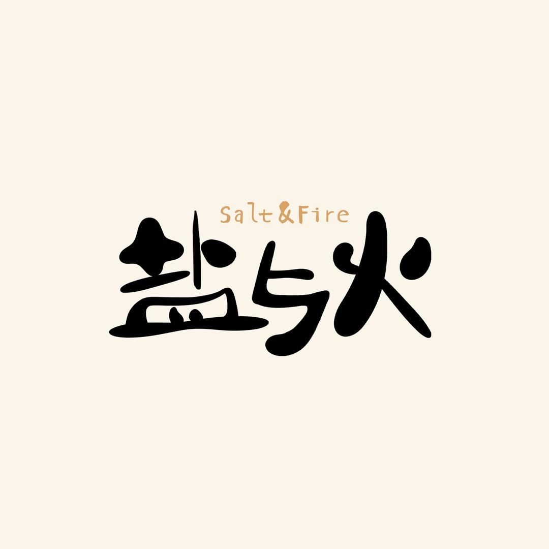 盐与火