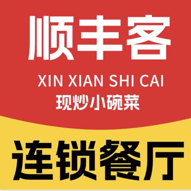 伊宁顺丰客现炒小碗菜