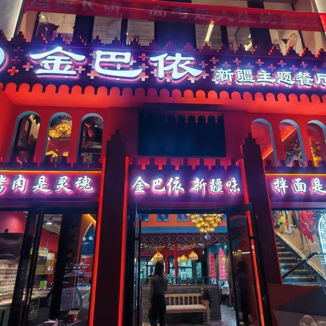 金巴依新疆主题餐厅官方号