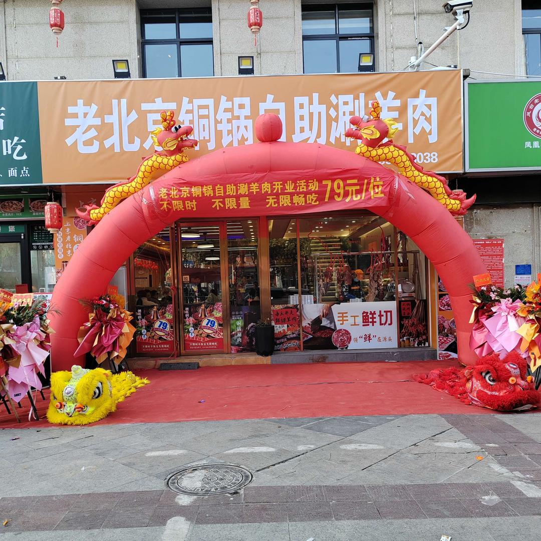 老北京铜锅自助涮羊肉中和园东门店