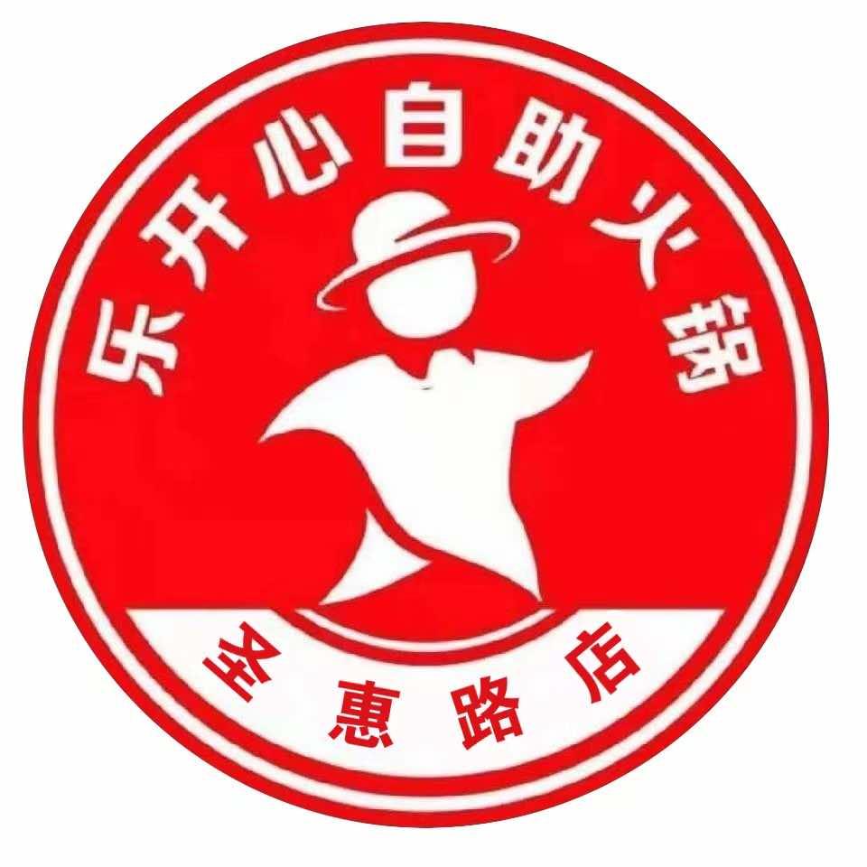 乐开心26元自助火锅(圣惠嘉园店)