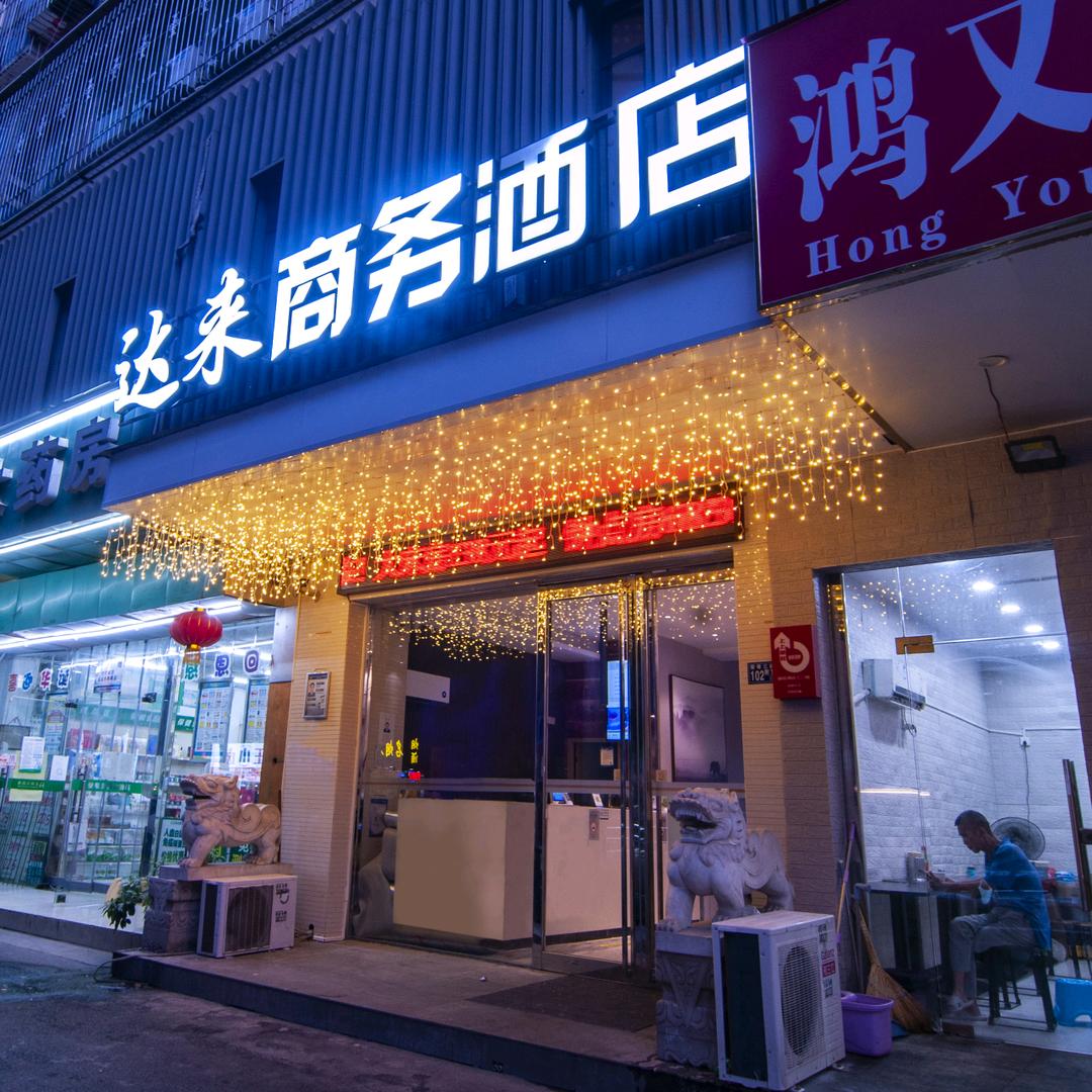武汉达来商务酒店