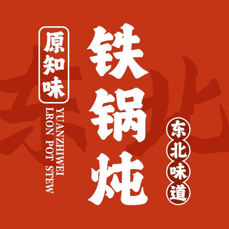 原知味铁锅炖东北菜官方号