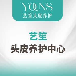 艺笙头皮养护中心官方号