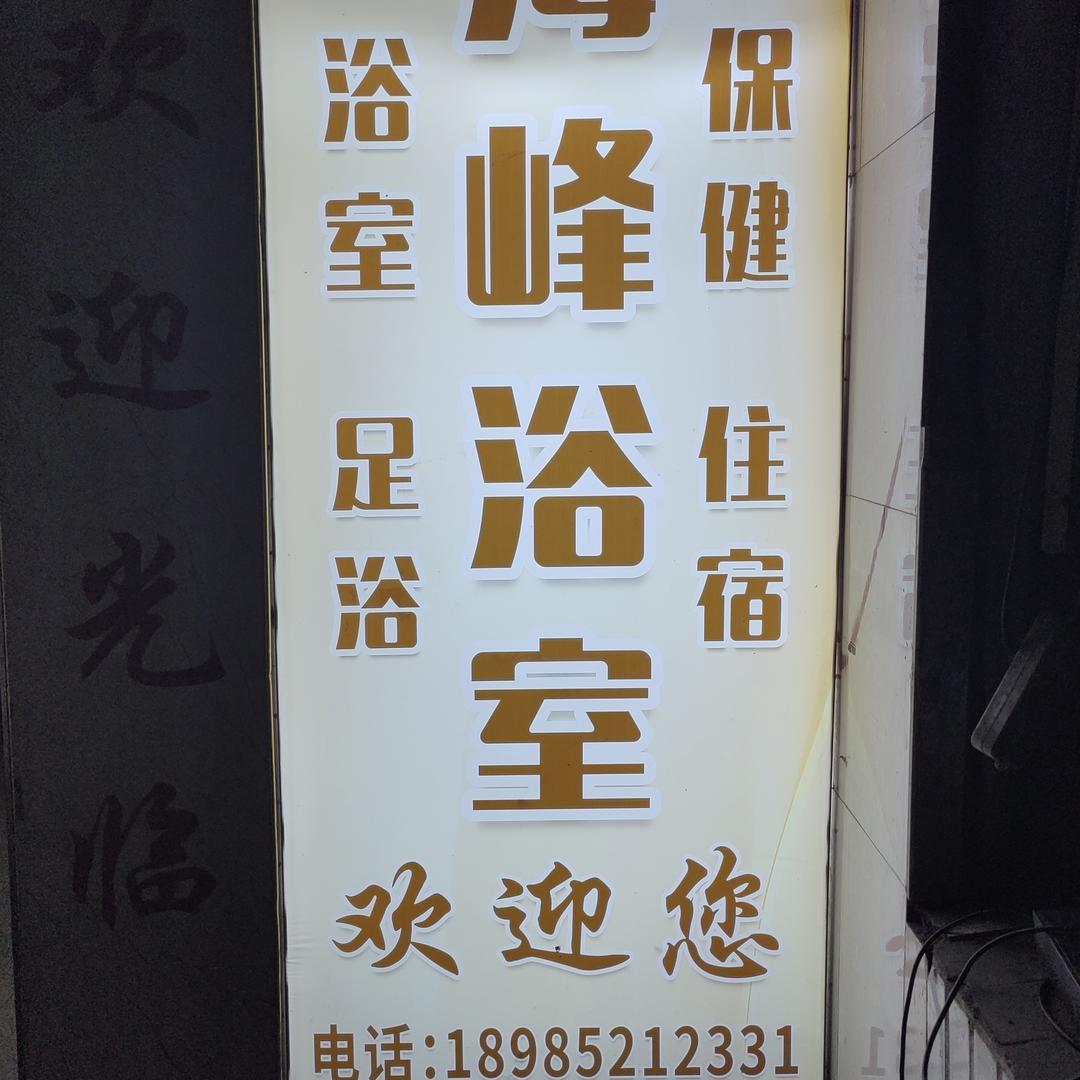 海峰浴室官方号