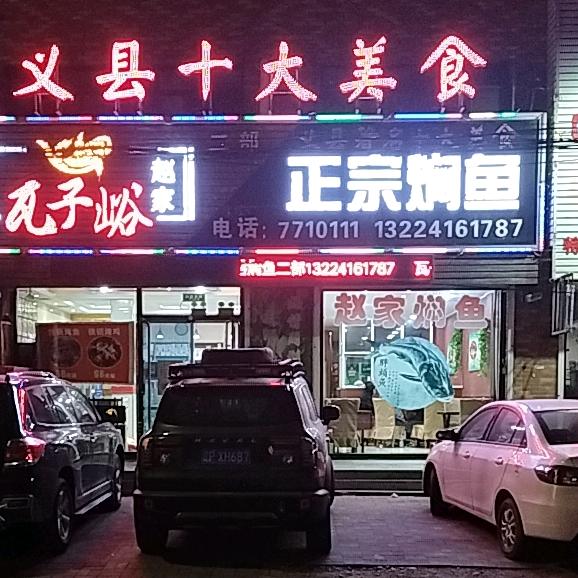 瓦子峪赵家正宗焖鱼二部(义县店)官方号