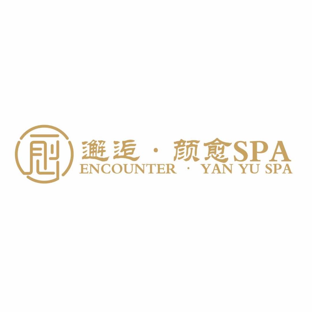 邂逅·颜愈SPA