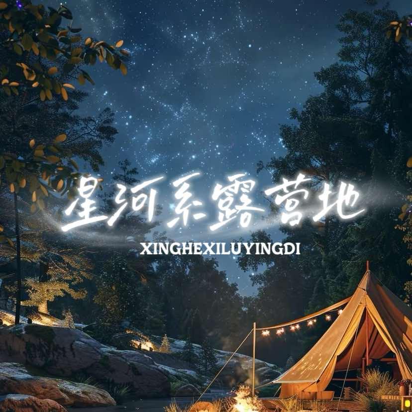 星河系露营地官方号