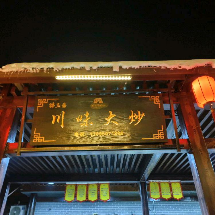 巴里坤步行街锦玉香川味大炒