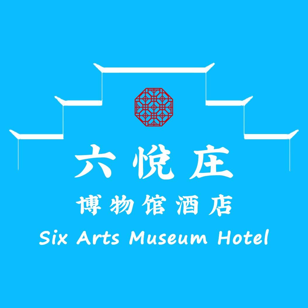 六悦庄博物馆酒店SixArtsHotel