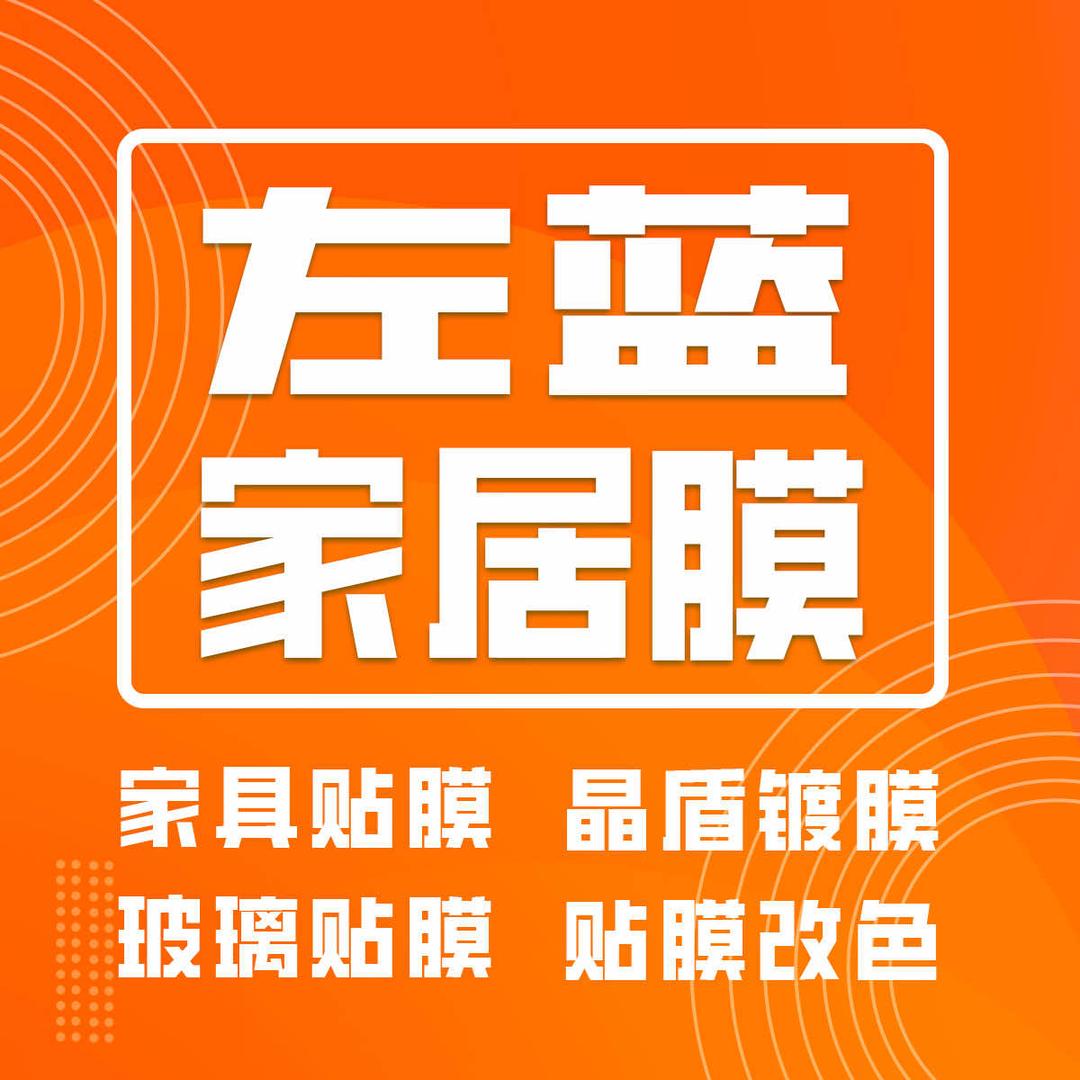 左蓝家居贴膜改色 镀晶 郑州总店