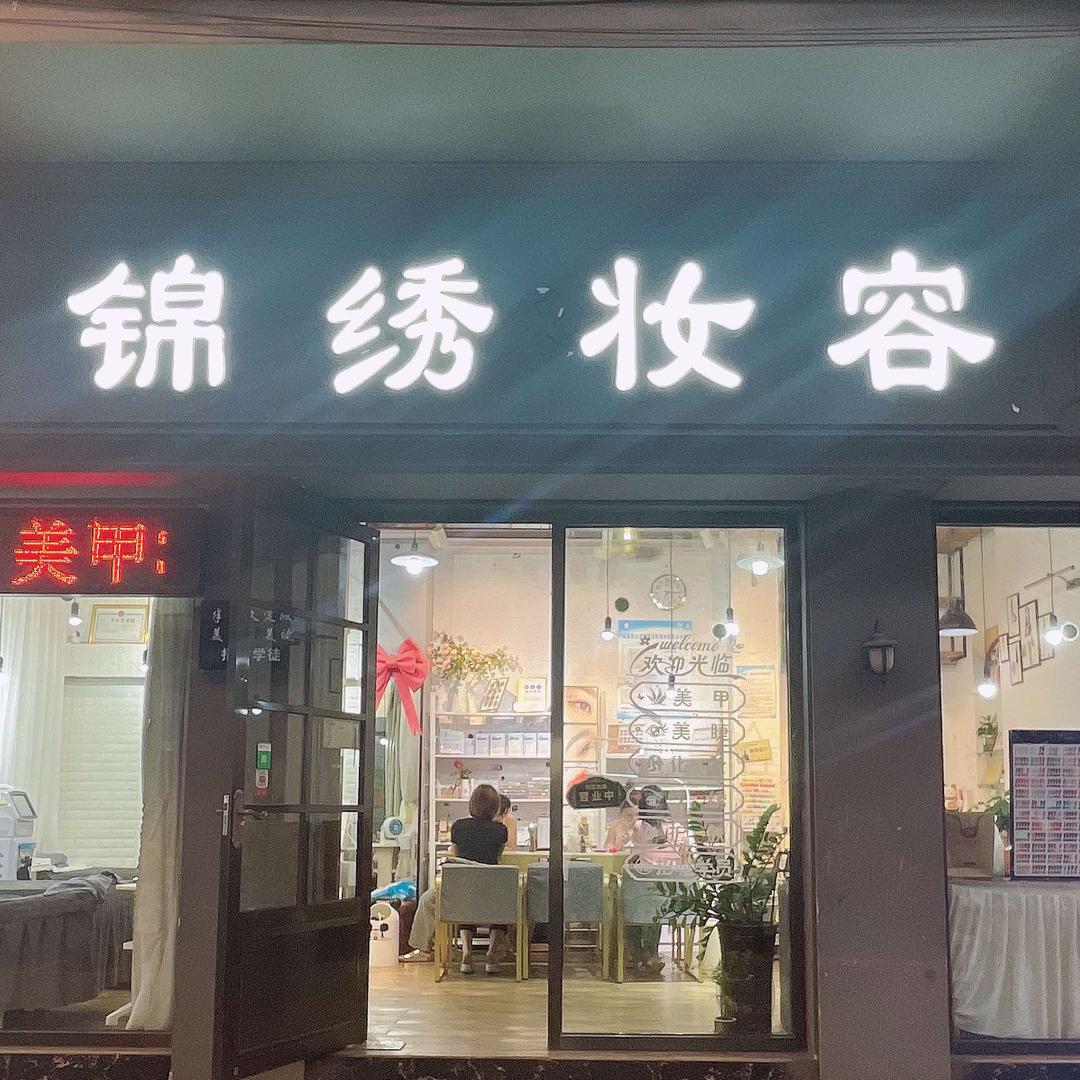 锦绣妆容店临高店