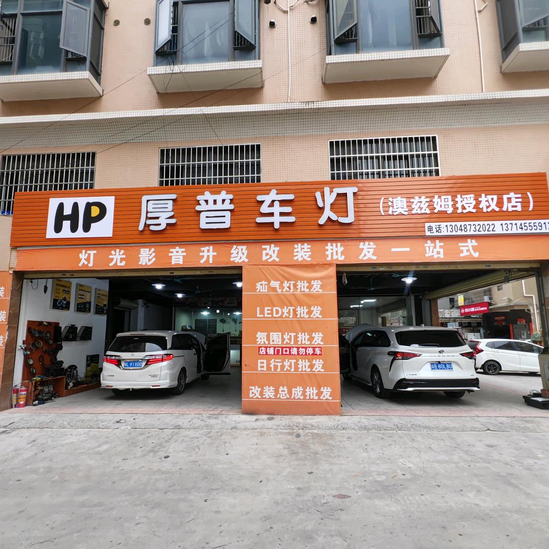 惠州厚普车灯（澳兹姆授权店）