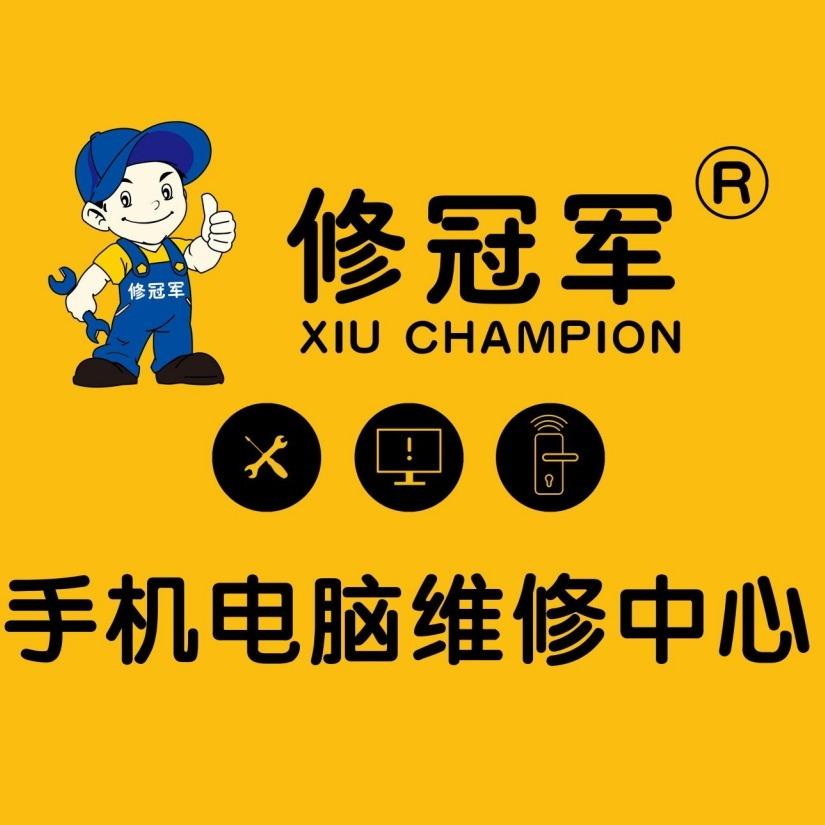 修冠军手机电脑维修回收（虞城店）