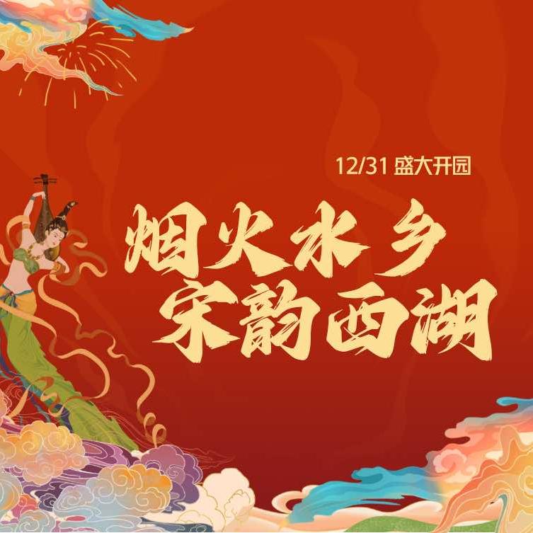 烟火水乡宋韵西湖2025阜阳大型迎春灯会