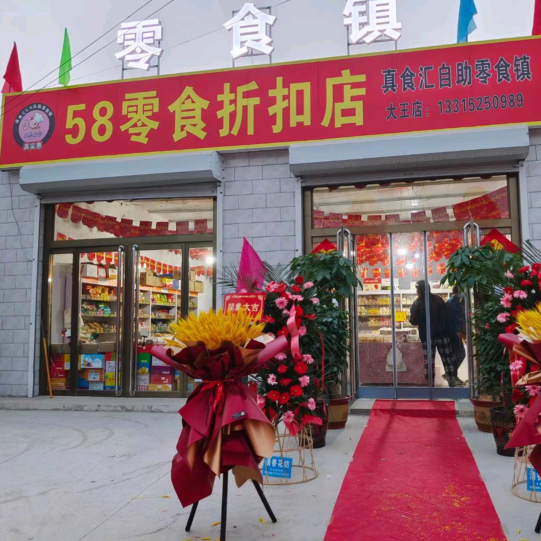 大王店58零食折扣店