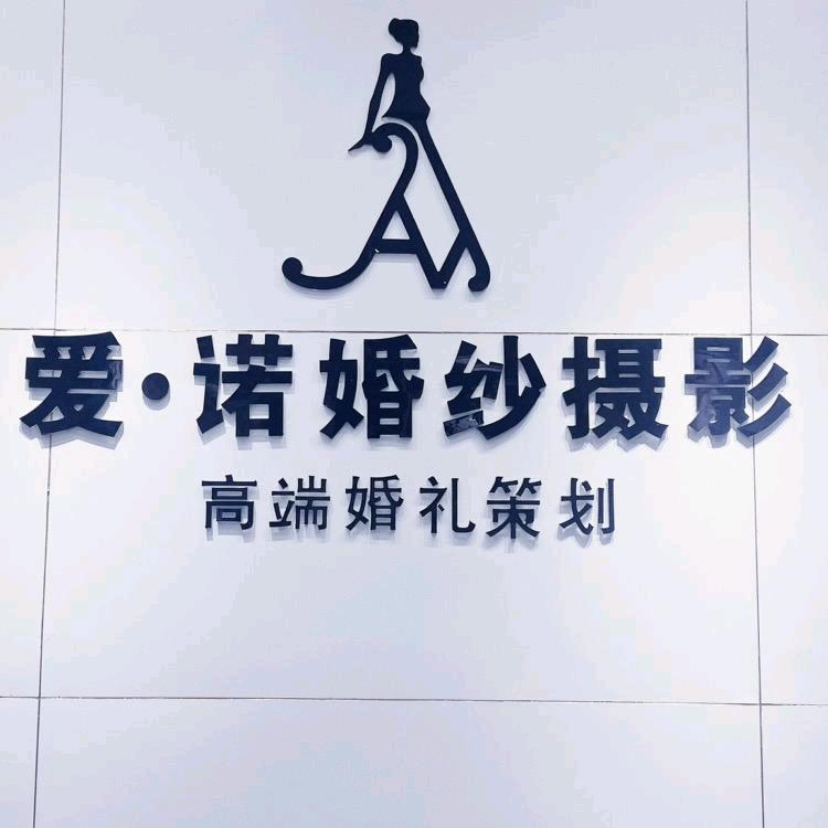 爱诺婚纱摄影·洛维思礼服馆官方号