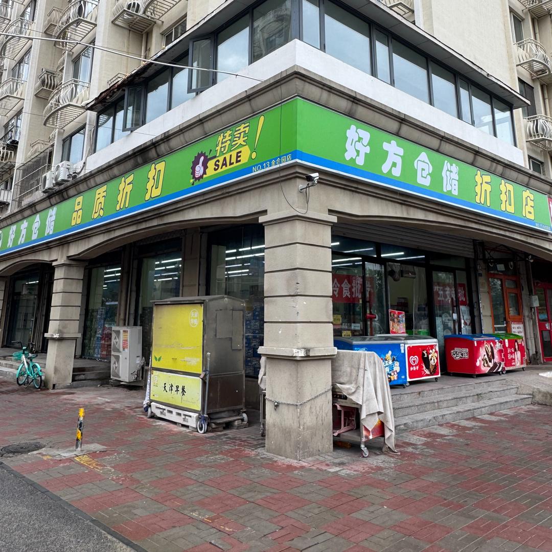 好方仓储折扣 (金合园店)