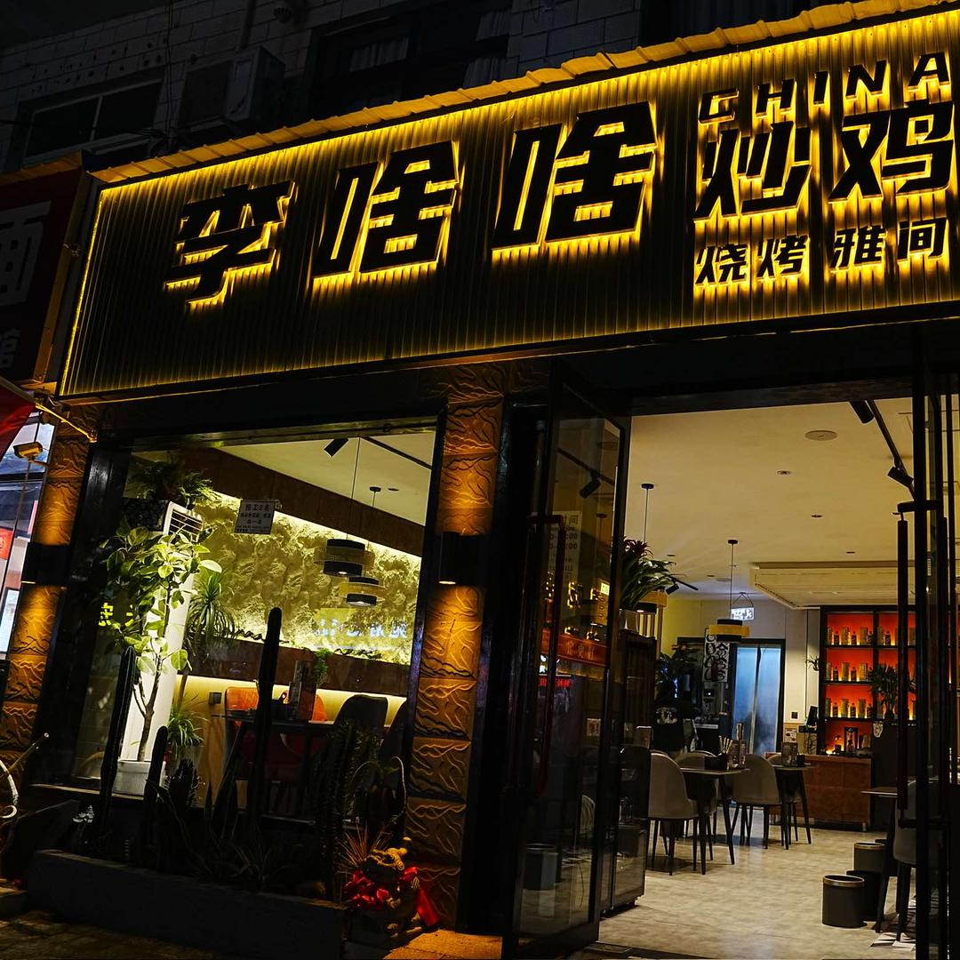 李啥啥炒鸡内乡店