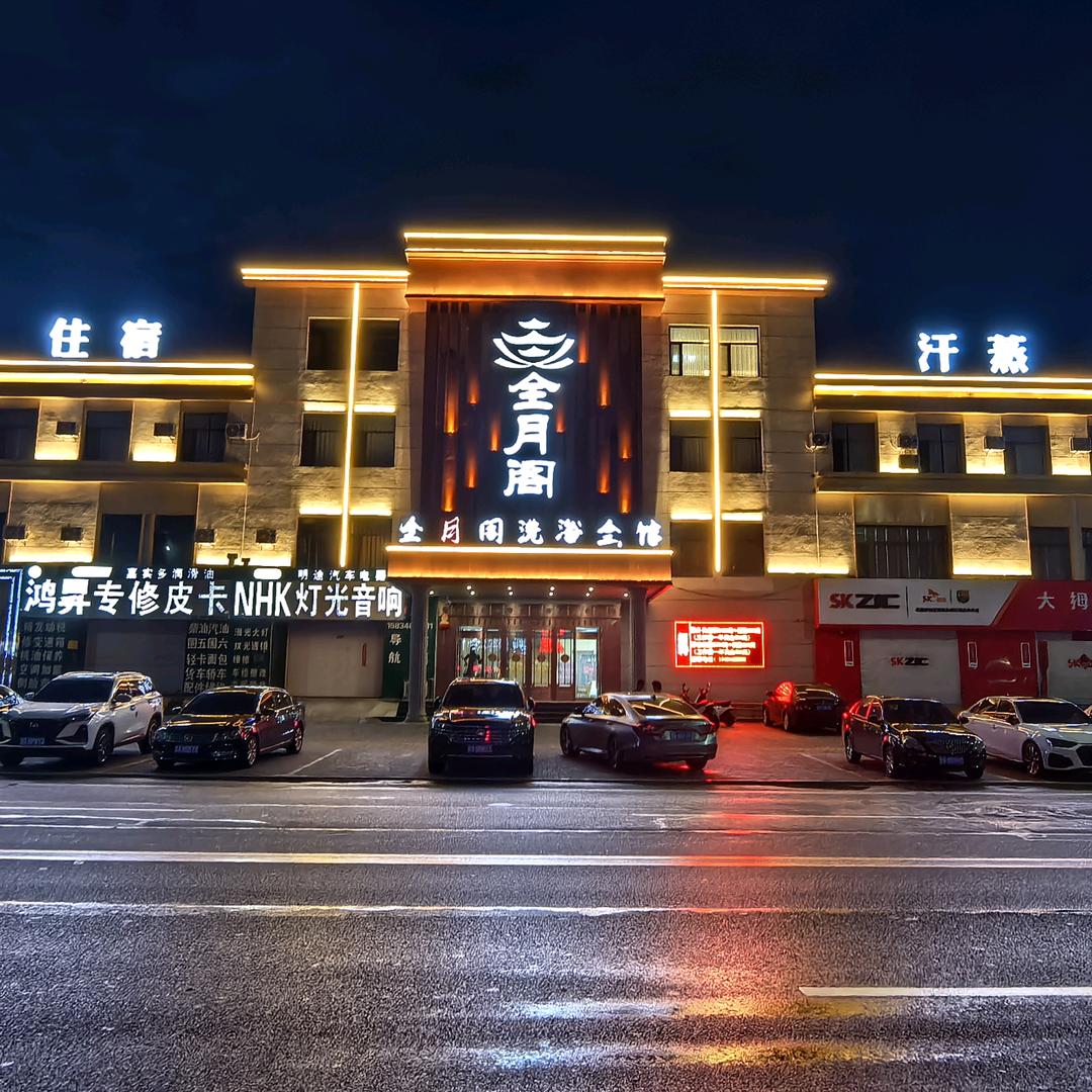 全月阁洗浴会馆