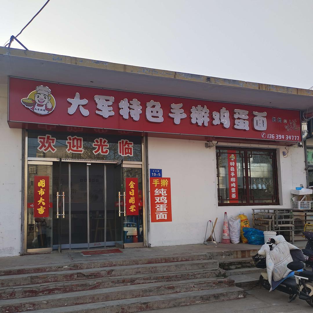 大军特色手擀面（天华路店）