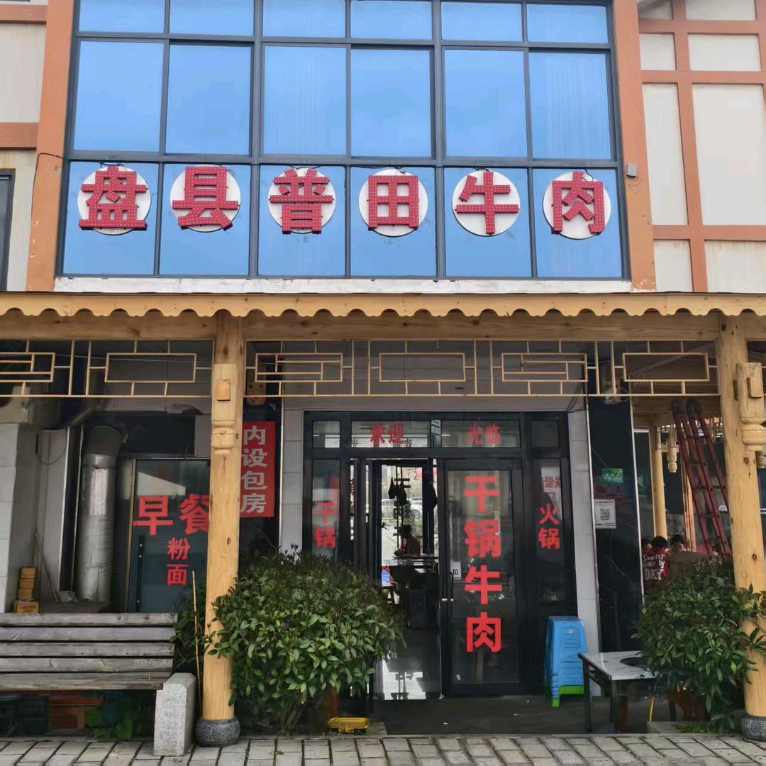 盘县普田铜锅牛肉馆百里杜鹃