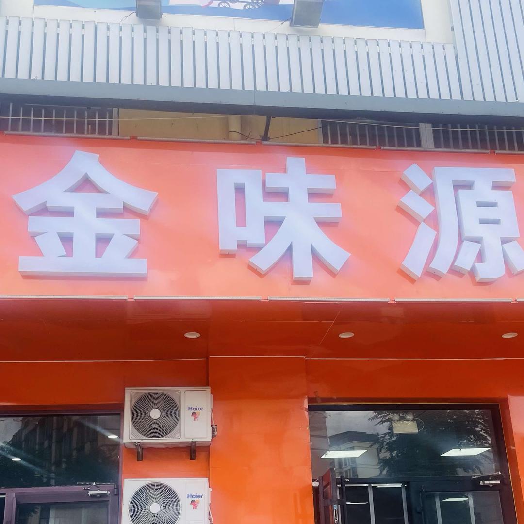 平度市金味源羊汤店