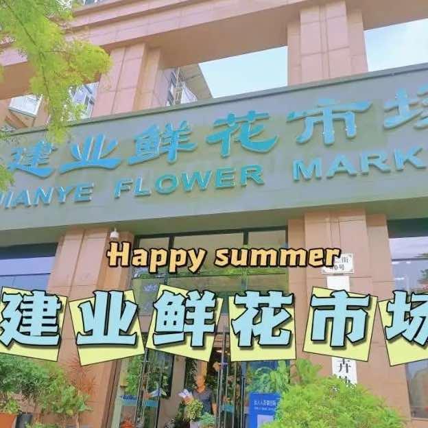 大连建业鲜花市场