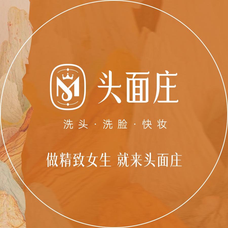 头面庄洗头洗脸快妆(鸥陆广场店)