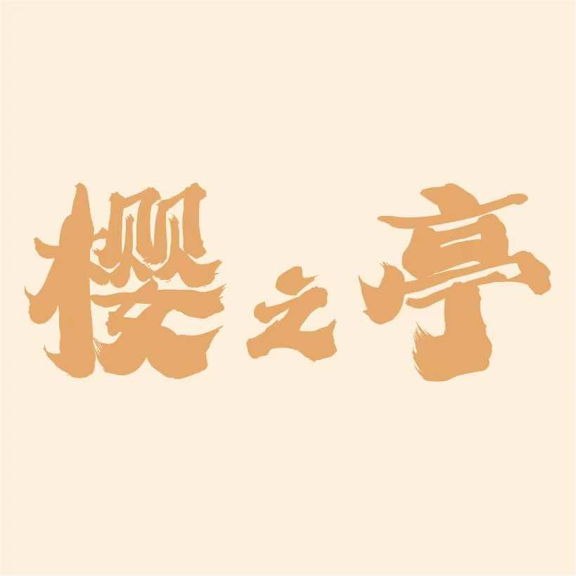 新区樱之亭日本料理店