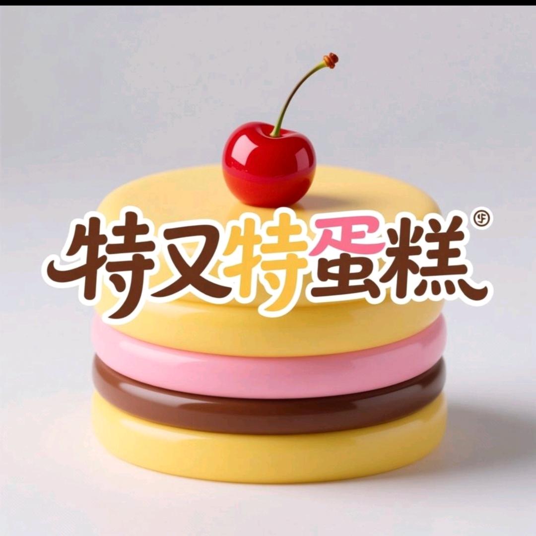 特又特蛋糕官方号